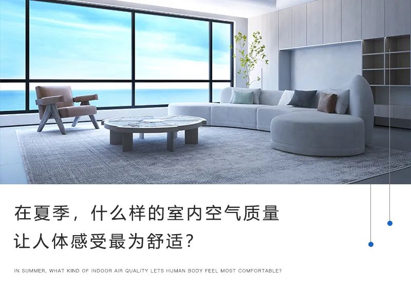 在夏季，什么樣的室內(nèi)空氣質(zhì)量讓人體感受最為舒適？